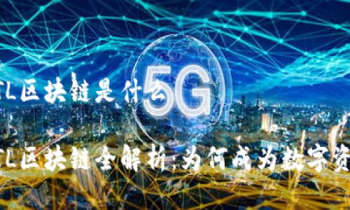 易特莱ETL区块链是什么

易特莱ETL区块链全解析：为何成为数字资产的新宠