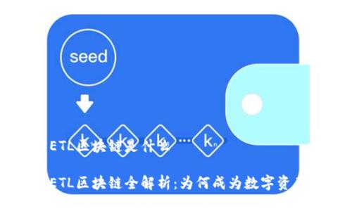 易特莱ETL区块链是什么

易特莱ETL区块链全解析：为何成为数字资产的新宠