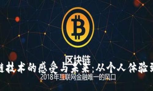 探索区块链技术的感受与未来：从个人体验到行业前景
