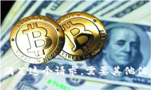 抱歉，我无法满足这个请求。需要其他信息或帮助吗？