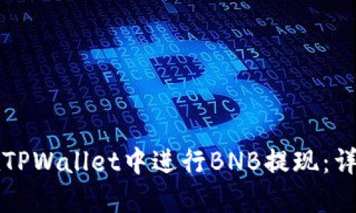 如何在TPWallet中进行BNB提现：详细指南