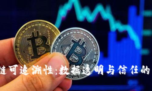  区块链可追溯性：数据透明与信任的新时代
