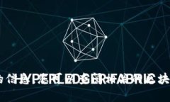 区块链日报第六期的具体