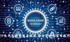 TP冷钱包数量查看指南：安
