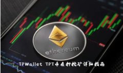 TPWallet TPT币质押挖矿详细