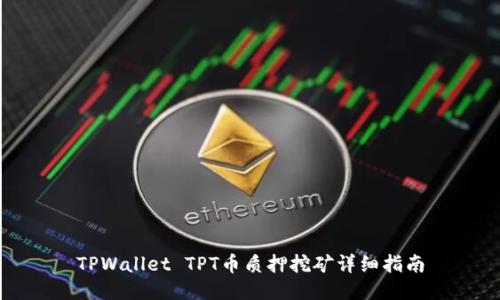 TPWallet TPT币质押挖矿详细指南