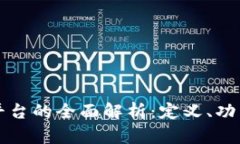 区块链交易平台的全面解