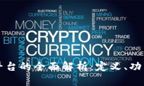 区块链交易平台的全面解析：定义、功能与未来发展