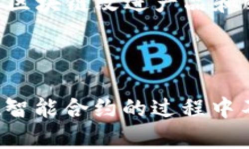 在解释“美的区块链”的意义之前，我们需要先理解“区块链”这一概念。区块链是一种去中心化的分布式账本技术，能够安全、透明地记录信息并确保数据的不可篡改。这项技术最初是为比特币等加密货币所开发，但其应用范围已经扩展到金融、供应链管理、知识产权保护等多个领域。

而“美的”则是一个广为人知的中国家电和智能家居企业，致力于生产和销售各类家电产品，如空调、冰箱、洗衣机等。美的公司在近年来也开始探索区块链技术在其业务中的应用。结合这两个概念，“美的区块链”可能指的是美的公司在其产品、服务或管理中采用的区块链技术解决方案。

### “美的区块链”的意义

美的区块链的核心作用是通过区块链技术提高公司的管理效率、透明度，以及安全性。这可以从以下几个方面进行详细分析：

1. **供应链透明化**：美的公司可以利用区块链技术记录从原材料采购到最终产品交付的每一个环节，实现供应链的全透明化。这不仅可以有效防止假冒伪劣产品的流入，还能提升消费者对品牌的信任度。

2. **智能合约**：区块链技术支持智能合约的应用，美的可以在与供应商的合作中设定明确的条款和条件，自动化执行相关的交易逻辑，从而降低人为错误和争议的发生。

3. **数据安全**：区块链具备高度的安全性，相较于传统数据库更难被攻击和篡改。这使得美的公司在处理用户数据、交易信息等敏感信息时，能够确保数据的私密性和安全性。

4. **数字资产管理**：随着智能家居的普及，美的可能会将产品注册、维修记录、用户互动等信息数字化，通过区块链技术实现资产的有效管理，增强用户体验。

### 相关问题探讨

在深入理解“美的区块链”之后，我们可以考虑以下几个相关问题：

#### 1. 区块链如何改变传统供应链管理？

传统的供应链管理面临许多挑战，包括信息孤岛、数据不准确、以及对数据的信任问题。区块链技术通过去中心化和不可篡改的特性改变了这一现状。首先，区块链为供应链上的所有参与者提供了一个共享的视图，各方可以实时查看产品在供应链各环节的状态，消除了信息孤岛的问题。

例如，在美的的供应链中，从原材料供应商到生产工厂，再到零售商和最终消费者，所有环节的信息都可以通过区块链进行记录。这样，任何一方都可以追溯到产品的来源，确保每一件商品的真实性和可追溯性。同时，消费者也会因此更加信任美的的品牌形象，提升客户忠诚度。

此外，数据的不可篡改性增强了供应链管理中的数据安全性，防止了数据被恶意篡改的问题。所有参与者对信息的信任度因而提升，减少了因信息不对称而产生的争端。此外，智能合约的使用可以自动化许多传统中需要人工审核的流程，加快交易速度。

#### 2. 美的如何利用区块链技术提高用户体验？

提升用户体验是现代企业的一项重要战略，美的可以通过区块链技术实现更加个性化和智能化的服务。首先，区块链为用户提供了安全的数字身份，用户可以通过区块链安全地存储和管理自己的数据。这使得用户在购买和使用美的产品时，能够享受更加便捷和安全的服务。

比如，当用户购买美的的智能家居产品时，所有的购买记录、产品信息、保修和维修记录都可以通过区块链技术进行存储和管理。这使得用户在需要售后服务时，可以方便地提供所需的信息，节省了时间。同时，用户的隐私得到了更好的保护，避免了个人信息的泄露。

另外，美的通过区块链技术制定的智能合约也可以实现个性化的服务。例如，根据用户的购买记录和偏好，自动推荐适合的产品，提升用户的购买体验。综上所述，区块链不仅增强了产品的附加值，更能够使消费者在整体购物过程中感到更便捷和满意。

#### 3. 区块链技术在家电行业的未来前景是什么？

区块链技术在家电行业的应用前景广阔，随着技术的不断成熟和市场需求的增加，其潜力将在多个方面体现。首先，家电行业作为一个拥有复杂供应链的领域，区块链可以有效减少信息流动中的不确定性，提升效率，从而整个产业链的运营。

并且，家电产品日益智能化和互联化的趋势也为区块链提供了更多的应用场景。例如，在智能家居生态系统中，区块链能够为设备之间的通信提供一个可信的环境，实现设备自治，提高用户体验。此外，随着消费者对透明度和可追溯性需求的增加，区块链在产品质量监控、售后服务等方面的应用将愈加重要。

同时，行业标准的建立也为区块链技术的推广提供了契机。未来，家电企业如美的，可能会联合形成一个以区块链为基础的行业联盟，推动技术的普及和应用。例如，在产品标准、检测标准、数据共享等方面达成共识，从而形成一个更加连通的供应链生态系统。

#### 4. 美的在引入区块链中的挑战和风险有哪些？

虽然区块链技术具有显著的优势，但在美的引入这一技术的过程中，也不可避免地会面临一些挑战和风险。首先，技术熟悉度和人才缺失是最大的挑战之一。区块链作为一项新兴技术，涉及很多专业知识，而当前能够掌握相关技术的人才相对较少，培训或引入高端技术人才需付出一定的成本。

其次，区块链技术的标准化问题也是美的需要面对的挑战。当前，区块链技术尚未形成统一的标准，各种不同的区块链平台、协议可能存在不兼容的问题，导致系统整合的复杂性和成本的增加。同时在信息共享时，如何平衡数据的共享与隐私保护，也是一个需要亟待解决的问题。

最后，市场的接受度和客户的适应性也可能在初期造成挑战，因为许多消费者对区块链技术仍然缺乏了解和认知。美的公司需要在营销上加大力度，以科技教育为导向，提高消费者对区块链改进产品和服务的信任度。

### 结论

通过以上对“美的区块链”的探讨，可以看出，区块链技术为美的公司的发展带来了诸多机遇和挑战。通过有效地整合区块链技术，美的能够在提高供应链透明度、增强用户体验和实现智能合约的过程中不断提升竞争力。然而，技术挑战、市场接受度等因素也需要引起足够重视。未来，随着区块链技术的不断发展和实践， 美的在这一领域的探索将为行业的数字化转型提供参考和借鉴。