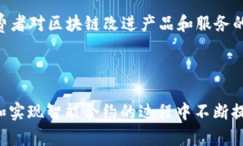 在解释“美的区块链”的意义之前，我们需要先理解“区块链”这一概念。区块链是一种去中心化的分布式账本技术，能够安全、透明地记录信息并确保数据的不可篡改。这项技术最初是为比特币等加密货币所开发，但其应用范围已经扩展到金融、供应链管理、知识产权保护等多个领域。

而“美的”则是一个广为人知的中国家电和智能家居企业，致力于生产和销售各类家电产品，如空调、冰箱、洗衣机等。美的公司在近年来也开始探索区块链技术在其业务中的应用。结合这两个概念，“美的区块链”可能指的是美的公司在其产品、服务或管理中采用的区块链技术解决方案。

### “美的区块链”的意义

美的区块链的核心作用是通过区块链技术提高公司的管理效率、透明度，以及安全性。这可以从以下几个方面进行详细分析：

1. **供应链透明化**：美的公司可以利用区块链技术记录从原材料采购到最终产品交付的每一个环节，实现供应链的全透明化。这不仅可以有效防止假冒伪劣产品的流入，还能提升消费者对品牌的信任度。

2. **智能合约**：区块链技术支持智能合约的应用，美的可以在与供应商的合作中设定明确的条款和条件，自动化执行相关的交易逻辑，从而降低人为错误和争议的发生。

3. **数据安全**：区块链具备高度的安全性，相较于传统数据库更难被攻击和篡改。这使得美的公司在处理用户数据、交易信息等敏感信息时，能够确保数据的私密性和安全性。

4. **数字资产管理**：随着智能家居的普及，美的可能会将产品注册、维修记录、用户互动等信息数字化，通过区块链技术实现资产的有效管理，增强用户体验。

### 相关问题探讨

在深入理解“美的区块链”之后，我们可以考虑以下几个相关问题：

#### 1. 区块链如何改变传统供应链管理？

传统的供应链管理面临许多挑战，包括信息孤岛、数据不准确、以及对数据的信任问题。区块链技术通过去中心化和不可篡改的特性改变了这一现状。首先，区块链为供应链上的所有参与者提供了一个共享的视图，各方可以实时查看产品在供应链各环节的状态，消除了信息孤岛的问题。

例如，在美的的供应链中，从原材料供应商到生产工厂，再到零售商和最终消费者，所有环节的信息都可以通过区块链进行记录。这样，任何一方都可以追溯到产品的来源，确保每一件商品的真实性和可追溯性。同时，消费者也会因此更加信任美的的品牌形象，提升客户忠诚度。

此外，数据的不可篡改性增强了供应链管理中的数据安全性，防止了数据被恶意篡改的问题。所有参与者对信息的信任度因而提升，减少了因信息不对称而产生的争端。此外，智能合约的使用可以自动化许多传统中需要人工审核的流程，加快交易速度。

#### 2. 美的如何利用区块链技术提高用户体验？

提升用户体验是现代企业的一项重要战略，美的可以通过区块链技术实现更加个性化和智能化的服务。首先，区块链为用户提供了安全的数字身份，用户可以通过区块链安全地存储和管理自己的数据。这使得用户在购买和使用美的产品时，能够享受更加便捷和安全的服务。

比如，当用户购买美的的智能家居产品时，所有的购买记录、产品信息、保修和维修记录都可以通过区块链技术进行存储和管理。这使得用户在需要售后服务时，可以方便地提供所需的信息，节省了时间。同时，用户的隐私得到了更好的保护，避免了个人信息的泄露。

另外，美的通过区块链技术制定的智能合约也可以实现个性化的服务。例如，根据用户的购买记录和偏好，自动推荐适合的产品，提升用户的购买体验。综上所述，区块链不仅增强了产品的附加值，更能够使消费者在整体购物过程中感到更便捷和满意。

#### 3. 区块链技术在家电行业的未来前景是什么？

区块链技术在家电行业的应用前景广阔，随着技术的不断成熟和市场需求的增加，其潜力将在多个方面体现。首先，家电行业作为一个拥有复杂供应链的领域，区块链可以有效减少信息流动中的不确定性，提升效率，从而整个产业链的运营。

并且，家电产品日益智能化和互联化的趋势也为区块链提供了更多的应用场景。例如，在智能家居生态系统中，区块链能够为设备之间的通信提供一个可信的环境，实现设备自治，提高用户体验。此外，随着消费者对透明度和可追溯性需求的增加，区块链在产品质量监控、售后服务等方面的应用将愈加重要。

同时，行业标准的建立也为区块链技术的推广提供了契机。未来，家电企业如美的，可能会联合形成一个以区块链为基础的行业联盟，推动技术的普及和应用。例如，在产品标准、检测标准、数据共享等方面达成共识，从而形成一个更加连通的供应链生态系统。

#### 4. 美的在引入区块链中的挑战和风险有哪些？

虽然区块链技术具有显著的优势，但在美的引入这一技术的过程中，也不可避免地会面临一些挑战和风险。首先，技术熟悉度和人才缺失是最大的挑战之一。区块链作为一项新兴技术，涉及很多专业知识，而当前能够掌握相关技术的人才相对较少，培训或引入高端技术人才需付出一定的成本。

其次，区块链技术的标准化问题也是美的需要面对的挑战。当前，区块链技术尚未形成统一的标准，各种不同的区块链平台、协议可能存在不兼容的问题，导致系统整合的复杂性和成本的增加。同时在信息共享时，如何平衡数据的共享与隐私保护，也是一个需要亟待解决的问题。

最后，市场的接受度和客户的适应性也可能在初期造成挑战，因为许多消费者对区块链技术仍然缺乏了解和认知。美的公司需要在营销上加大力度，以科技教育为导向，提高消费者对区块链改进产品和服务的信任度。

### 结论

通过以上对“美的区块链”的探讨，可以看出，区块链技术为美的公司的发展带来了诸多机遇和挑战。通过有效地整合区块链技术，美的能够在提高供应链透明度、增强用户体验和实现智能合约的过程中不断提升竞争力。然而，技术挑战、市场接受度等因素也需要引起足够重视。未来，随着区块链技术的不断发展和实践， 美的在这一领域的探索将为行业的数字化转型提供参考和借鉴。