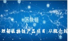 深入理解区块链产品项目