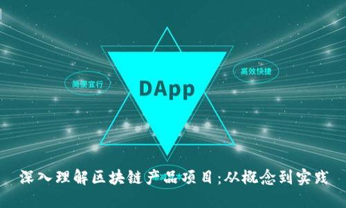 深入理解区块链产品项目：从概念到实践