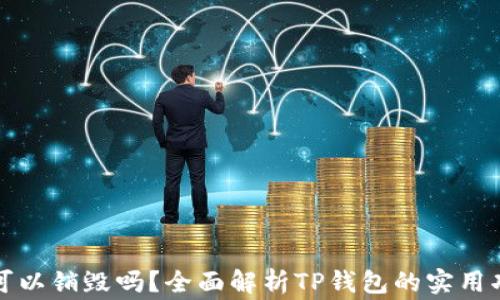 
TP钱包创建后可以销毁吗？全面解析TP钱包的实用功能和注意事项