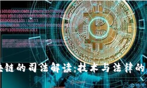 区块链的司法解读：技术与法律的交汇