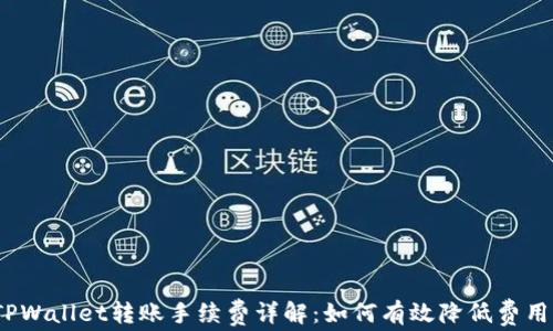 
TPWallet转账手续费详解：如何有效降低费用?