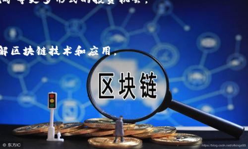   数字律动区块链：新时代的数字资产与金融科技革命 / 

 guanjianci 区块链, 数字资产, 财务科技, 加密货币 /guanjianci 

### 什么是数字律动区块链

数字律动区块链（Digital Rhythm Blockchain）作为一种新兴的区块链技术，旨在结合数字资产管理与金融科技的创新应用。它是一种去中心化的、基于区块链技术的数字资产平台，既可以用于创建和管理数字资产，也可以用于金融产品的发行、交易和管理。这样的区块链不仅仅关注于加密货币的交易，更涵盖了诸如智能合约、去中心化金融（DeFi）、非同质化代币（NFT）等多种应用形式。

数字律动区块链的核心在于其提供的安全性、透明性和高效性。与传统的资产管理方式相比，它能够通过分布式账本技术确保交易的不可篡改性和全程可追溯性。此外，它使得资产管理的过程变得更加便捷，使得用户可以在全球范围内轻松进行数字资产的交易和转移。

### 数字律动区块链的主要特性

#### 1. 去中心化

数字律动区块链通过去中心化的结构，使得资产的管理不再依赖于单一的金融机构。每个用户都能够在区块链网络中对其资产进行直接的管理和交易，而不需依赖中介。这种特性有效降低了交易成本，提升了交易的灵活性。

#### 2. 安全性

区块链技术通过加密算法保证数据的安全性。每笔交易都被记录在区块链上，一旦完成便不能被更改或删除，为用户提供了极高的数据安全保障。同时，用户的隐私也得到了保护，只有在必要时与相关方共享数据。

#### 3. 透明性

所有交易信息均在区块链上公开可查，每一个用户都可以对交易历史进行查阅。这种透明性提升了市场的信任度，减少了因信息不对称可能导致的欺诈行为。

#### 4. 高效性

数字律动区块链通过智能合约的机制，实现了交易和资金的自动化管理。用户可以自行设定合约条款，一旦条件触发，合约会自动执行，大大缩短了交易所需时间，提高了交易的效率。

### 数字律动区块链的应用场景

数字律动区块链的应用场景十分广泛，涵盖了多个领域。以下是一些主要的应用场景：

#### 1. 数字资产管理

随着数字资产的不断增长，传统的资产管理方式已经难以满足市场的需求。数字律动区块链提供了一种新的资产管理解决方案，通过去中心化的技术，用户可以方便地创建、交易和管理自己的数字资产。

#### 2. 去中心化金融（DeFi）

DeFi是指通过区块链技术实现的去中心化金融服务。数字律动区块链的出现使得DeFi项目能够在更高的安全性和透明度下运行。用户可以在不依赖传统银行的情况下，进行借贷、换汇、投资等金融操作。

#### 3. 供应链管理

数字律动区块链可以在供应链管理中发挥重要作用，通过区块链技术实现供应链各环节的透明与可追溯。产品从生产到销售的每一个环节都可以在区块链上进行记录，这对于提高供应链的透明度与信任度具有重要意义。

#### 4. 非同质化代币（NFT）

NFT的兴起为艺术、娱乐和游戏行业带来了巨大的变革。数字律动区块链可以帮助创作者将他们的作品Token化，为他们提供一个新的收入来源，同时也为收藏者提供了一个便捷的平台来购买和交易数字艺术品。

### 相关问题及详细解答

#### 问题一：数字律动区块链与传统区块链有何不同？

数字律动区块链与传统区块链在多个方面有着显著的不同。首先，数字律动区块链更加关注于金融应用，尤其是在数字资产的管理和交易方面，它提供了一些创新的机制来帮助用户更高效地管理他们的资产。

传统区块链主要侧重于加密货币的交易，虽然有一些项目引入了智能合约，但其应用场景相对较窄。而数字律动区块链则进一步扩展了这一应用范围，涵盖了包括但不限于去中心化金融、数字资产拍卖、供应链管理等多个领域。

此外，数字律动区块链通常设计上会更加侧重于用户的体验和界面，力求让技术的使用变得简单易懂。通过用户界面和用户体验，数字律动区块链能够吸引更多的用户加入和使用。

最后，数字律动区块链在安全性和隐私保护上的设计也可能优于传统区块链。为了增强用户对平台的信任，一些数字律动区块链会引入多重签名、权限管理等安全机制，从而提高安全性。

#### 问题二：数字律动区块链如何解决金融领域的问题？

在金融领域，传统的交易机制往往面临高昂的手续费、较长的交易时间和信息不对称等问题。数字律动区块链通过去中心化的方式，能够有效解决这些问题。

首先，由于数字律动区块链无需中介，用户可以直接进行交易，这大大降低了交易成本。比如，在国际汇款中，用户通常需要支付高额的手续费，而通过区块链进行交易时，手续费可降至最低。

其次，数字律动区块链通过智能合约实现了交易的自动化，用户不再需要依赖第三方来完成交易，这大大缩短了交易时间。在一些情况下，跨境交易能够在几分钟内完成，而不是几天。

此外，数字律动区块链的透明性特征可以有效解决信息不对称问题。每一笔交易都被公开记录在链上，任何人都可以随时查看，增加了市场的透明度，从而减少了欺诈行为的发生。

最后，数字律动区块链还通过身份验证和授权机制，提升了用户的信任度。用户可以在保障隐私的情况下自由交换信息，提高了交易的安全性和可靠性。

#### 问题三：数字律动区块链如何保证用户的隐私安全？

在数字律动区块链中，用户的隐私保护是一个非常重要的方面。区块链的去中心化特性意味着没有单一的实体能够访问和控制所有用户的数据，这减少了数据泄露的可能性。

数字律动区块链通常采用加密技术来保证用户信息的安全。例如，用户的身份信息会通过加密存储，并在交易时经过验证，而不会直接暴露给其他用户。此外，用户可以选择在交易中披露哪些信息，以及哪些信息需要保密。

为了进一步保护用户隐私，数字律动区块链还可引入零知识证明（ZKP）等先进的隐私保护技术。通过ZKP，用户可以在不透露具体信息的情况下，向对方证明其账户中确实拥有足够的资产。这种技术为用户提供了一种在保护隐私的同时进行交易的新方式。

总之，数字律动区块链通过综合运用多种技术手段，有效保护用户的隐私和数据安全，让用户在享受便利的同时，不必担心个人信息的泄露。

#### 问题四：如何参与数字律动区块链的生态系统？

参与数字律动区块链的生态系统有多种方式，主要包括投资、交易、开发和贡献社区等。

首先，对于普通用户来说，可以通过在交易所购买数字资产来参与其中。用户可以根据市场情况，选择合适的数字资产进行投资。这种方式相对直接，适合大多数希望从中获利的用户。

其次，用户可以参与数字律动区块链的交易。如果用户拥有数字资产，可以在区块链平台上进行交易，利用行情波动来赚取收益。此外，许多DeFi平台还提供了借贷、流动性挖矿等更多形式的投资机会。

如果您有一定的技术背景，您也可以参与数字律动区块链的开发。通过开发智能合约、DApp（去中心化应用）、去中心化交易所（DEX）等，为整个生态系统贡献自己的力量。

最后，参与社区是支持和推动数字律动区块链发展的重要方式。许多区块链项目都会建立社区，通过论坛、社交媒体等形式与用户互动，分享信息和知识，帮助用户更好地理解区块链技术和应用。

通过上述几种方式，用户可以全方位、多层次地参与到数字律动区块链的生态系统中，享受技术带来的便利，推动区块链技术的普及与发展。

---

以上内容概述了数字律动区块链的基础概念、主要特性及应用场景，并详细解答了相关问题，为有兴趣了解该领域的用户提供了全面的信息。