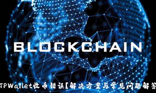   
TPWallet收币错误？解决方案与常见问题解答