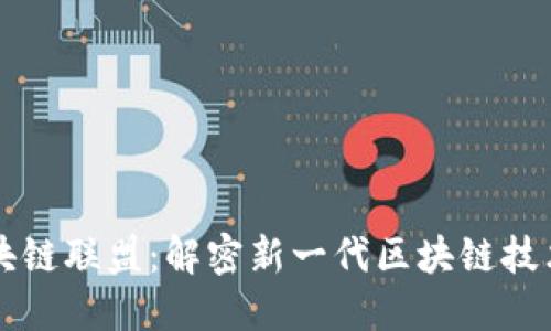 蚂蚁区块链联盟：解密新一代区块链技术的未来