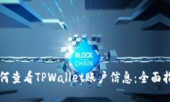 如何查看TPWallet账户信息：
