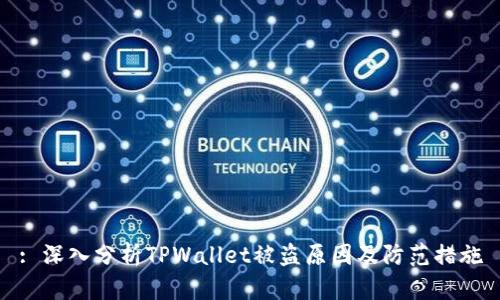 : 深入分析TPWallet被盗原因及防范措施