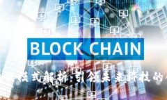 小米区块链模式解析：引