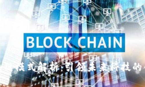 小米区块链模式解析：引领未来科技的创新之路