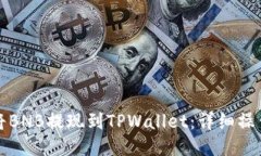如何将BNB提现到TPWallet：详