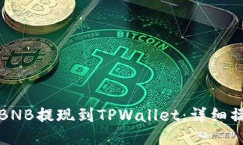 如何将BNB提现到TPWallet：详细操作指南