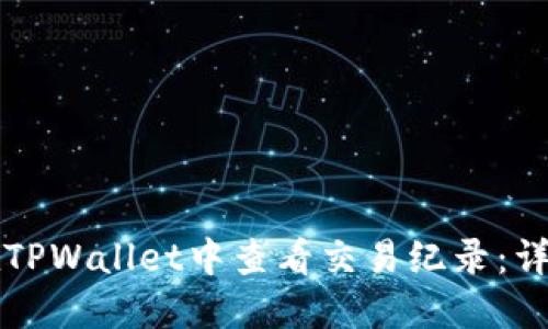 如何在TPWallet中查看交易纪录：详尽指南