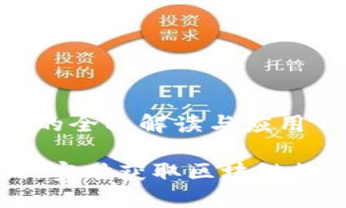 区块链查询的全面解读与应用

区块链查询：实时获取区块链数据的新方式