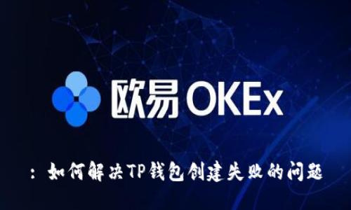 : 如何解决TP钱包创建失败的问题