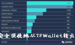如何安全便捷地从TPWalle