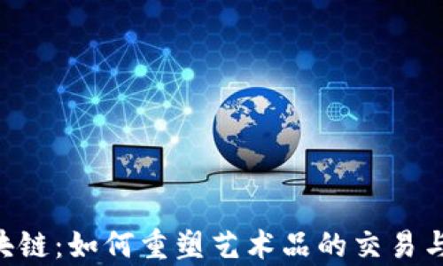 
艺术圈的区块链：如何重塑艺术品的交易与 ownership