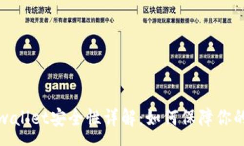 :
欧易转tpwallet安全性详解：如何保障你的资产安全