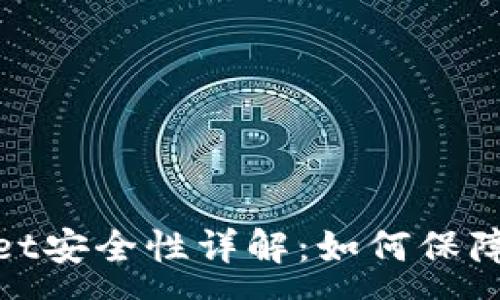 :
欧易转tpwallet安全性详解：如何保障你的资产安全