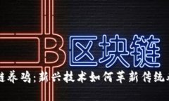 区块链养鸡：新兴技术如