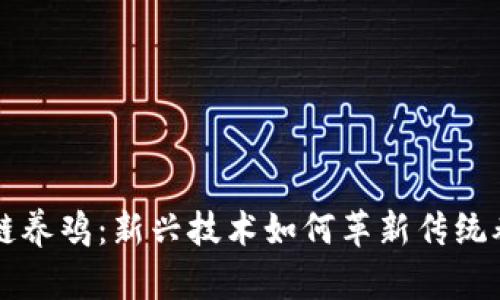 区块链养鸡：新兴技术如何革新传统养殖业