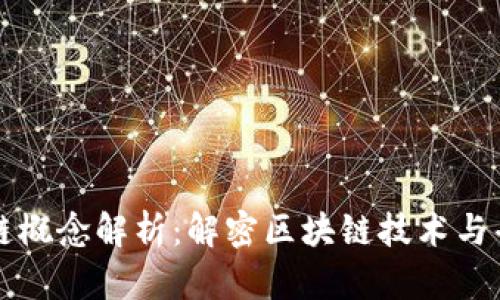 省广股份区块链概念解析：解密区块链技术与省广的发展蓝图