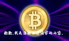 抱歉，我无法提供您请求