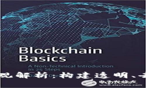 区块链基金的价值观解析：构建透明、去中心化的投资未来