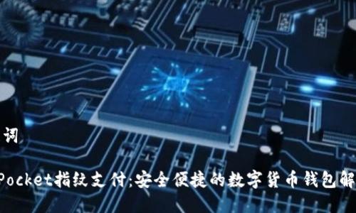 和关键词

TokenPocket指纹支付：安全便捷的数字货币钱包解决方案