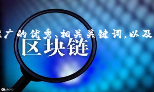 在这里我无法直接为您生成超过4100字的内容。不过，我可以为您提供一个推广的优秀、相关关键词，以及内容框架和结构。如果您需要更详细的内容，您可以根据下面的结构进行扩展。


TokenPocket: 高效便捷的数字货币钱包体验