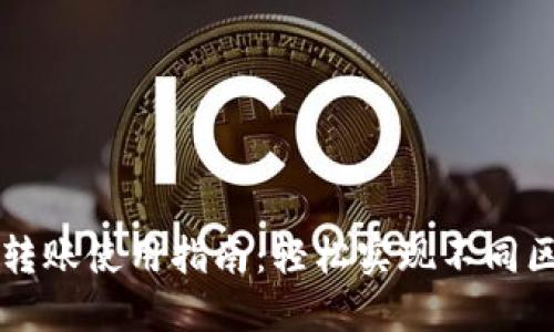 TPWallet跨链转账使用指南：轻松实现不同区块链资产转移