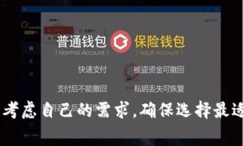 如何有效避开TPWallet币交易中高达99%的手续费？

TPWallet, 币交易, 手续费, 加密货币/guanjianci

引言
在当前的加密货币市场中，各种交易平台如雨后春笋般涌现，TPWallet便是其中一个备受关注的交易平台。然而，仿佛交易的水分往往藏在那些看似不太引人注目的细节中。高达99%的手续费使得人们在使用该平台时需三思而后行。本文将深入探讨TPWallet高手续费的原因，影响以及如何有效规避这些费用的策略。

TPWallet概述
TPWallet成立于几年前，致力于为用户提供便捷的加密货币交易服务。作为一个多功能钱包平台，它不仅支持多种加密货币的存储，还提供交易和兑换服务。不过，由于其操作简便，用户群体逐渐庞大，TPWallet的交易费用也随之成为了讨论的焦点。

手续费的构成及原因
面对高达99%的手续费，许多用户不禁要问：这个手续费是从哪里来的？TPWallet的手续费结构其实是一个复杂的体系，主要包括以下几个方面：
ul
    listrong交易撮合费：/strongTPWallet在执行用户的交易订单时，会收取一定的撮合费用。这个费用会随着交易的规模及币种的流动性而变化。/li
    listrong网络费用：/strong所有区块链交易都需要支付一定的网络费用。这是为了奖励矿工维持网络的正常运行，通常根据网络的拥堵程度而浮动。/li
    listrong平台运营费用：/strong为了维持平台的运营，TPWallet需要支付各种费用，包括服务器的维护、开发团队的薪资等。这些成本也需通过手续费转嫁给用户。/li
    listrong其他附加费用：/strong比如资金提现、跨链转账等操作，TPWallet可能会另行收取一定的手续费。/li
/ul

如何有效规避TPWallet的高额手续费
虽然TPWallet的手续费看似不可避免，但用户仍然可以通过一些策略和技巧来降低成本，最大程度地提高交易效率。
ul
    listrong了解并选择合适的交易时机：/strong加密货币市场波动大，因此在选择交易时机时，要关注市场动向，尤其是网络拥堵状况，可以在流量相对较低的时段进行交易，降低网络费用。/li
    listrong采用合适的交易方式：/strong一些交易所提供限价单与市价单的选择，尽量选择限价单交易，因为这通常能帮助用户更好地控制交易费用。/li
    listrong关注平台的促销活动：/strong定期监测TPWallet的公告和活动，有时平台会推出减免手续费的促销活动，参与这些活动能有效降低费用。/li
    listrong使用TPWallet的原生代币：/strong如果TPWallet有自己的代币，使用这些代币支付手续费通常能享受到折扣，这也是降低费用的有效方式。/li
/ul

相关问题探讨

1. TPWallet的安全性如何？
在使用任何加密货币钱包时，安全性无疑是用户最为关注的问题。TPWallet作为一个钱包平台，其安全性主要体现在以下几个方面。
ul
    listrong加密技术：/strongTPWallet实施了一系列先进的加密技术来保护用户帐户和交易数据。使用双重验证（2FA）和SSL加密等技术，使得用户数据更加安全。/li
    listrong资金保险：/strong很多知名的钱包平台会提供资金保险，以防止黑客攻击造成的经济损失。TPWallet是否具备这一措施，值得用户进行深入了解。/li
    listrong操作规范：/strong用户也需要遵循一定的安全操作规范，例如不在公共网络下进行交易、定期更换密码等，从而进一步增强自身账户的安全性。/li
/ul

2. 如何判断TPWallet是否适合我的交易需求？
在选择加密货币交易平台时，不同的人有不同的需求，TPWallet的适用性需要考虑多方面的因素。
ul
    listrong用户体验：/strongTPWallet的界面设计是否友好，操作是否简便，对于初学者而言非常重要。/li
    listrong支持的币种：/strong如果TPWallet支持更多主流和小众币种，用户在交易时会更加灵活。/li
    listrong社区支持：/strong查看TPWallet的社区反馈，了解其他用户的使用体验，能帮助新用户做出更明智的决策。/li
/ul

3. TPWallet手续费怎么办理退款？
对于已支付的高额手续费，用户应了解TPWallet的退款政策，以便在需要时采取行动。
ul
    listrong退款政策：/strong理解TPWallet的手续费退款政策非常重要，通常情况下，平台对于手续费的处理是比较严格的，用户需根据官方的规定操作。/li
    listrong主动投诉：/strong如果认为手续费收取不合理，可以联系平台的客服，提供相关的交易证明，要求进行审核和投诉。/li
    listrong交易记录审核：/strong用户在申请退款时，应准备好相关的交易记录和凭证，确保能够提供确凿的证据。/li
/ul

4. 除了TPWallet，还有哪些选择？
在高手续费的压力下，用户可能会考虑其他交易平台，市场上有许多替代方案。
ul
    listrongBinance（币安）：/strong作为全球最大的加密货币交易平台之一，Binance提供较低的交易费用，并且支持丰富的币种。/li
    listrongCoinbase（币安）：/strong提供相对易用的用户界面，上手简单，但手续费相对较高，更适合初学者。/li
    listrongKraken：/strong在安全性和交易费用上享有很高的声誉，是另一个值得关注的选择。/li
/ul

结论
在使用TPWallet时，高达99%的手续费确实让很多用户感到困扰。不过，通过理解手续费的构成、及时采取规避策略、确保安全性，用户可以更有效地使用这一平台。同时，在选择交易平台时应考虑自己的需求，确保选择最适合自己的交易方式。对于那些对手续费极度敏感的用户，探索其他平台的可能性也是wise choice。最终，通过不断学习与提升交易技巧，用户可以在这个快速发展的市场中找到自己的位置。