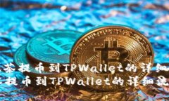 : 手机抹茶提币到TPWallet的详细流程指南手机抹茶