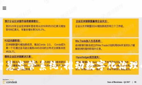 区块链智慧监管系统：推动数字化治理的新趋势