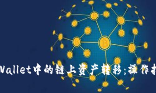 : 深入解析TPWallet中的链上资产转移：操作指南与常见问题