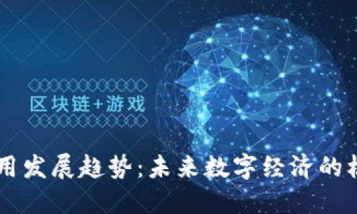 区块链应用发展趋势：未来数字经济的核心驱动力