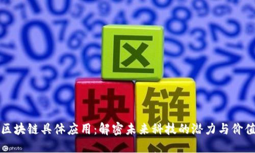 区块链具体应用：解密未来科技的潜力与价值