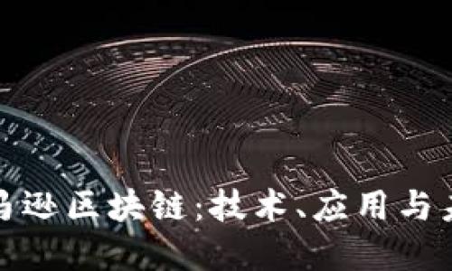 深入了解亚马逊区块链：技术、应用与未来发展趋势